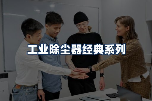 布袋除尘器系列