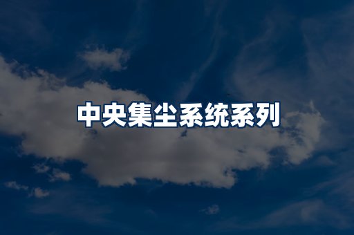 中央集尘系统展示