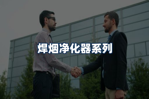 焊烟净化器展示