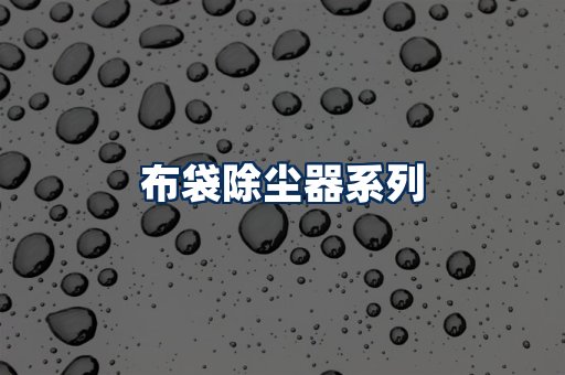 布袋除尘器展示